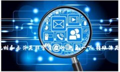 要了解“pt钱包USDT多少币可以转出”，首先我们