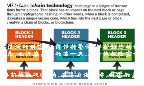 在比特币的海洋中游泳：私钥如同潜水器，带你畅游虚拟财富之海

比特币钱包, 私钥, 登录, 虚拟货币/guanjianci

引言：比特币钱包与私钥的关系
在数字货币的世界中，比特币犹如一片无边的海洋，深邃而神秘。而比特币钱包则是你在这片浩瀚海洋中所需的潜水器，没有它，你就无法下潜到那些闪烁着财富的深海宝藏。而用于登录比特币钱包的“私钥”，则是开启潜水器的钥匙。今天就跟随我一起，带着这把钥匙，畅游在比特币的海洋之中，发现其中的秘密与乐趣。

什么是比特币钱包？
首先，我们需要了解什么是比特币钱包。简单来说，比特币钱包是一种存储比特币的工具，用于管理您的比特币资产。就像一个精美的宝箱，可以安全地存放你的金银珠宝。然而，与传统的物理钱包不同，它并不是一个实体的物品，而是一种软件，能够存储您的私钥和公钥。

私钥与公钥：财富的双刃剑
私钥和公钥是比特币钱包中不可或缺的部分。想象一下，私钥就像是您家里的大门钥匙，只有拥有这把钥匙的人，才能自由出入，管理家中的一切。而公钥则像是您的家庭住址，您可以随意地告诉别人，但他们无法进入您家，除非拥有私钥。
因此，保护好您的私钥至关重要。若其被他人获取，您存储在比特币钱包中的财富将面临被盗的风险。所以在这片虚拟财富的海洋中，拥有一把安全的潜水器和一把坚固的潜水器钥匙显得尤为重要。

如何使用私钥登录比特币钱包？
那么，如何才能利用私钥顺利登录比特币钱包呢？下面我们将一步一步带您走过这个过程。

h41. 获取你的私钥/h4
首先，如果您已经创建了一个比特币钱包，私钥通常会在创建钱包时生成。保存好这个信息，确保它不被遗失。毕竟，谁还没点小烦恼呢？在不小心丢了私钥的情况下，就如同丢掉了进入海洋的潜水器，无法再找到那些埋藏的宝藏。

h42. 找到登录页面/h4
接下来，您需要前往您所使用的比特币钱包官网。在这片数字海洋中，钱包可能有多个“港口”，每一个“港口”都有可能是您财富的归属。
在网站首页，您会看到“登录”或“进入钱包”的选项。此时请选择相应的选项，以便顺利进港。

h43. 输入私钥/h4
在登录页面，通常会提示您输入您的私钥。这时候，请将之前保存的私钥小心地输入到指定的文本框中。请确保在输入时没有任何笔误，因为每一个字符都犹如潜水器上的按钮，少了一个都可能无法启动潜水器。

h44. 验证身份/h4
一些钱包为了安全起见，可能还会要求您进行额外的身份验证。这一过程就像是在确认您的身份，以确保大海的财富不会被陌生人所窃取。按照系统的要求，完成验证之后，就可以顺利地登陆比特币钱包，进入属于您的数字财富世界。

使用私钥登录后你可以做什么？
顺利登录之后，您将置身于比特币的海洋之中。您可以查看自己的资产余额、进行比特币交易，甚至可以将资金转移到其他钱包，或将其兑换成法币。

h41. 查看比特币余额/h4
如同看看您宝箱里的珠宝数目，您可以直观地看到自己拥有多少比特币。这个过程将为您提供一种满足感，仿佛在海洋的阳光下，与财富亲密接触。

h42. 发起比特币交易/h4
若您希望将资产转移给朋友或进行投资，只需进行几下操作：输入对方公钥及需要转账的比特币数量，然后确认交易。随后，您便可以期待本次交易在区块链上被确认，最终实现“财富的漂流”。

h43. 转账与兑换/h4
除了基本的发送与接收比特币，您还可以考虑将比特币兑换成其他货币，以满足您的需求。就像是在海洋中探险，您可以选择探索不同的岛屿和宝藏，发现金银以外的惊喜。

私钥安全与常见注意事项
在比特币的海洋中潜水，安全是重中之重。以下是一些简单但重要的注意事项，帮助您在领略美好风景的同时，确保财富的安全。

h41. 不与他人分享私钥/h4
请牢记：私钥是您财富的唯一钥匙，绝对不能与任何人分享。就像您的家门钥匙，给了其他人，您也就失去了安全保障。一旦他人获取私钥，他们将可以轻松访问您的钱包和财富。

h42. 备份您的私钥/h4
拥有一份私钥的备份非常重要，建议将其存储在一个安全的地方，如纸质备份存放在安全的地方。在遭遇意外时，您仍然可以进入自己的“宝藏”。

h43. 使用两步验证/h4
许多比特币钱包如今都提供了两步验证功能，在账户登陆时需同时输入密码和接收的验证码。这就像是给您的财产穿上了双重保险，降低被盗风险。

h44. 更新软件和防病毒措施/h4
请确保您使用最新版本的钱包软件，并定期检查计算机的防病毒软件。就如同在海洋中，一定要保持潜水器在良好的状态，才能自由探索未知深处。

结语：在比特币的海洋中遨游
通过上述步骤，您可以轻松地用私钥登录您的比特币钱包，从而畅游在这片虚拟财富的海洋之中。无论是在欣赏美丽的珊瑚礁，还是在探索深海的财富，记得保持警惕，保护好您的私钥，才能享受最美好的潜水时光。
比特币的海洋虽美，谨慎永远是您最好的朋友。在这片浩瀚的数字资产世界中，希望每一个潜水者都能找到属于自己的宝藏，收获财富与快乐。也许在未来的某一天，您会像探险家一样，手握宝藏，分享您的故事与经历。而今天，正是您开启这一冒险的最佳时机！

Ending thought: 你准备好潜入比特币的海洋了吗？
在数字货币这片广阔的海洋中，有无数的可能性与机遇。如果你还未尝试过，那不妨现在就行动起来，准备好你的潜水器和钥匙，勇敢地迎接新的挑战！因为，在这片海洋中，财富的美丽与价值，正等待着每一个勇敢的探险者去发现。