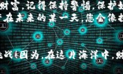 在比特币的海洋中游泳：私钥如同潜水器，带你