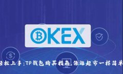 轻松上手：TP钱包购买指南，像逛超市一样简单！