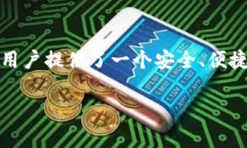 TokenPocket是一个多链钱包平台，用户可以在其上管理和交易多种加密货币和数字资产。该平台不仅支持主流公链如以太坊（Ethereum）和比特币（Bitcoin），还支持许多新兴的区块链网络。这使TokenPocket成为一个灵活且功能强大的工具，旨在满足不同用户的需求。

### 概述

TokenPocket 作为一个去中心化数字资产管理工具，提供了安全存储、转账、交易和DApp（去中心化应用）的访问服务。用户能够轻松地在多个公链之间切换，享受更为便捷的数字资产管理体验。TokenPocket 的出现，使得区块链技术的使用变得更加容易，尤其是对普通用户而言。

### 主要功能

1. 多链支持
TokenPocket 支持多种主流公链，包括以太坊、比特币、波场等。用户可以在一个平台上，管理来自不同区块链的资产，避免了在多个钱包间切换的麻烦。

2. 去中心化交易
用户可以通过 TokenPocket 直接连接到多种去中心化交易所（DEX），实现无中介的资产交易。这种交易方式不仅节省了费用，还增加了交易的安全性。

3. DApp 访问
TokenPocket 提供 DApp 浏览器，用户可以直接在钱包中访问各种去中心化应用，如游戏、金融服务、NFT市场等。用户不再需要下载多个应用程序，只需一个钱包即可实现多种功能。

4. 安全性
安全是 TokenPocket 的一个重要特性。用户的私钥仅存储在设备上，TokenPocket 不会接触到用户资金的任何信息。此外，钱包还支持多种安全机制，如指纹识别、密码保护等，确保用户资产的安全。

### 用户体验

1. 简单易用
TokenPocket 的界面友好，新手用户可以很快上手。即使对区块链技术不了解的用户，也能立即找到所需功能，完成充值、提现和交易等操作。

2. 专属客服
TokenPocket 提供多渠道客服支持，用户在使用过程中遇到问题，可以随时咨询客服团队，获得及时的帮助。这种快速反应的服务极大提升了用户体验。

### 结语

随着区块链技术的不断发展，各种数字资产逐渐进入我们的生活。TokenPocket 作为一款功能丰富且易于使用的钱包平台，为用户提供了一个安全、便捷的数字资产管理解决方案。未来，随着更多功能的加入和生态的丰富，TokenPocket 将会在区块链行业中扮演更重要的角色。

如果你有兴趣尝试或需要了解更多信息，可以前往 TokenPocket 的官网，看看这款钱包能为你带来哪些便利吧！