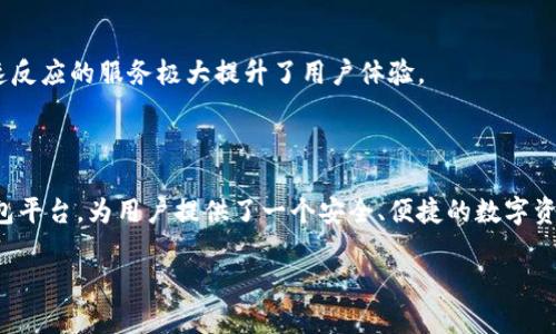 TokenPocket是一个多链钱包平台，用户可以在其上管理和交易多种加密货币和数字资产。该平台不仅支持主流公链如以太坊（Ethereum）和比特币（Bitcoin），还支持许多新兴的区块链网络。这使TokenPocket成为一个灵活且功能强大的工具，旨在满足不同用户的需求。

### 概述

TokenPocket 作为一个去中心化数字资产管理工具，提供了安全存储、转账、交易和DApp（去中心化应用）的访问服务。用户能够轻松地在多个公链之间切换，享受更为便捷的数字资产管理体验。TokenPocket 的出现，使得区块链技术的使用变得更加容易，尤其是对普通用户而言。

### 主要功能

1. 多链支持
TokenPocket 支持多种主流公链，包括以太坊、比特币、波场等。用户可以在一个平台上，管理来自不同区块链的资产，避免了在多个钱包间切换的麻烦。

2. 去中心化交易
用户可以通过 TokenPocket 直接连接到多种去中心化交易所（DEX），实现无中介的资产交易。这种交易方式不仅节省了费用，还增加了交易的安全性。

3. DApp 访问
TokenPocket 提供 DApp 浏览器，用户可以直接在钱包中访问各种去中心化应用，如游戏、金融服务、NFT市场等。用户不再需要下载多个应用程序，只需一个钱包即可实现多种功能。

4. 安全性
安全是 TokenPocket 的一个重要特性。用户的私钥仅存储在设备上，TokenPocket 不会接触到用户资金的任何信息。此外，钱包还支持多种安全机制，如指纹识别、密码保护等，确保用户资产的安全。

### 用户体验

1. 简单易用
TokenPocket 的界面友好，新手用户可以很快上手。即使对区块链技术不了解的用户，也能立即找到所需功能，完成充值、提现和交易等操作。

2. 专属客服
TokenPocket 提供多渠道客服支持，用户在使用过程中遇到问题，可以随时咨询客服团队，获得及时的帮助。这种快速反应的服务极大提升了用户体验。

### 结语

随着区块链技术的不断发展，各种数字资产逐渐进入我们的生活。TokenPocket 作为一款功能丰富且易于使用的钱包平台，为用户提供了一个安全、便捷的数字资产管理解决方案。未来，随着更多功能的加入和生态的丰富，TokenPocket 将会在区块链行业中扮演更重要的角色。

如果你有兴趣尝试或需要了解更多信息，可以前往 TokenPocket 的官网，看看这款钱包能为你带来哪些便利吧！