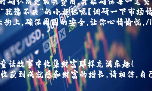   如何像收集童话中的金币一样轻松在麦子钱包内兑换USDT？ / 

 guanjianci 麦子钱包, USDT, 兑换, 数字货币 /guanjianci 

引言：数字货币的童话世界
在一个由数字构成的世界里，像一位勇敢无畏的骑士，我们在开采着虚拟财富。你是否曾想过，如何在这个数字王国里，像收集童话中的金币一样，轻松转换你的财富？今天，我们将一起探索如何在麦子钱包内兑换USDT，那种感觉就像是一位寻找失落宝藏的冒险者！

什么是麦子钱包？
麦子钱包，顾名思义，它是一款能让你像收割粮食一样轻松管理加密货币的工具。它的设计简直就像一只盛满金子的篮子，让每一个用户都能在加密货币的市场中牢牢把握住自己的资产。
在这个钱包中，你不仅能储存多种数字货币，还可以找到一些非常实用的功能，比如兑换、转账、还可以根据市场走势做投资决策。谁说数字货币的管理只能是枯燥的代码呢？在麦子钱包，管理好自己的财富，让你的每一分钱都像孩子一样健康成长！

USDT：数字时代的“稳定币”
接下来，让我们聊聊USDT，这个在数字货币世界里如同“金砖”一般的存在。USDT，这个名字听上去有些神秘，但其实它是一种“稳定币”，它的价值与美元几乎保持1:1的比率，让你在数字货币市场中不至于因为价格波动而心跳加速。
可以说，USDT就如同一杯热腾腾的咖啡，让人的心情瞬间暖和，无论市场哪边风吹草动，你都可以在这份“稳定”中，安心的进行交易和投资。谁还想再苦恼于高波动的幕后故事呢？

麦子钱包的兑换流程
想要将其他货币兑换成USDT，其实非常简单，像打开一本童话书一样，翻开每一个步骤，我们就能轻松实现。

h4步骤一：下载与安装/h4
首先，确保你已经在手机或者电脑上下载并安装了麦子钱包。这就像你要去寻找宝藏，必须先准备好地图和工具。不过，当然你不需要打开后院种地，只需要在互联网的世界里找到它就够了！

h4步骤二：注册与登录/h4
接下来，进行注册并登录账号。这一步就像是进入城堡的大门，注册后，你将拥有进入这个数字王国的钥匙。请记得使用一个强密码，这样可以保护你的“黄金”不被别人窥探！

h4步骤三：充值/h4
在登入之后，你需要将其他数字货币或法币充值到钱包中。这一过程就像是在城堡的仓库里填满粮食，想象一下，你的仓库越来越满，心里是不是也感到格外踏实呢？

h4步骤四：选择兑换功能/h4
然后，找到兑换功能。这个过程非常简单，只需在钱包首页找到“兑换”按钮，就像在厨房里迅速找到调料瓶一样轻松。点击后，系统会有友好的提示，告诉你如何进行下一步。

h4步骤五：选择币种与数量/h4
选择你想兑换的货币和想要的USDT数量。就像你在超市里选择水果，看着架子上诱人的苹果、香蕉，最终决定了买哪个。而在这里，你需要决定的是你的财富升级之路！

h4步骤六：确认并完成兑换/h4
最后，确认订单，点击“兑换”。哇！就像在童话书翻页时，你的金币就在眼前，兑换的数字瞬间充实了你的钱包！

注意事项：兑换中的小秘诀
在完成兑换的过程中，有几个小细节需要注意：

ul
    listrong手续费：/strong每次兑换都会涉及一些手续费，这就像在超市购物时需要支付的税。保证在兑换时确认清楚相关费用，才能确保每一笔交易都能让你心安理得。/li
    listrong汇率变化：/strongUSDT的汇率在瞬息万变，因此建议在合适的时机进行兑换，谁还没遇到过这种“犹豫不决”的小烦恼呢？调研一下市场情况，彻底了解当前的汇率，就像提前做好考试准备，不让自己感到紧张。/li
    listrong安全性：/strong选择一个安全的网络环境进行操作，这就相当于在一个阳光明媚的日子里走在大街上，确保周围的安全，让你心情愉悦。/li
/ul

总结：数字货币的美丽童话
通过以上的介绍，我们可以看出，在麦子钱包内兑换USDT并不是一件困难的事情。只需按照步骤操作，就能像在童话故事中收集财富那样充满乐趣！
数字货币的世界光怪陆离，充满了未知与探索的快乐。在这个过程中，也许你会遇到一些挑战，但与此同时，你会收获到成就感和财富的增长。请相信，自己的每一步都在书写一篇属于你的美丽童话，让每一天都过成快乐的篇章！