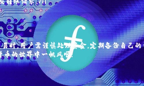 TP 钱包是一个逐渐流行的数字货币钱包，提供便捷的交易和存储服务。针对用户对 TP 钱包是否支持欧易交易所的疑问，下面将进行详细解析。首先，让我们了解一下欧易交易所及其与 TP 钱包的关系。

欧易交易所简介
欧易交易所是一家成立不久但迅速崛起的数字货币交易平台，因其良好的用户体验和丰富的交易对而受到广泛关注。用户可以在该平台上进行比特币、以太坊等主流数字货币的交易，此外，还支持一些新兴的山寨币。作为一个活跃的平台，欧易不断推出新功能以吸引更多用户，从而进一步增强其在行业中的竞争力。

TP 钱包简介
TP 钱包作为新一代数字货币钱包，致力于为用户提供安全、方便的资产管理服务。用户可以通过 TP 钱包轻松管理自己的虚拟货币资产，并进行转账、兑换等操作。TP 钱包支持多种主流公链和数字资产，为用户的数字货币交易提供了良好的便利性。

TP 钱包与欧易交易所的兼容性
对于许多数字货币用户而言，安全和效率是选择钱包和交易所的重要考量。TP 钱包在当前是否支持直接与欧易交易所进行交易呢？这里有几个关键点需要了解：
ul
    listrong兑换渠道：/strong虽然 TP 钱包可能没有直接与欧易交易所集成的接口，但用户可以通过将数字资产从 TP 钱包转移到欧易交易所，实现交易。这一过程通常需要用户手动操作，但仍然是一个有效的方法。/li
    listrong交易费用：/strong在进行资产转移时，用户也需要考虑到转账费用和交易所的手续费。这些信息一般会在 TP 钱包和欧易交易所的官方网站上有所说明。/li
    listrong安全性：/strong用户在选择钱包和交易所时，必须关注安全性。TP 钱包对于用户的资产管理有其严格的安全措施，而欧易交易所也在提升其安全性以防范黑客攻击。/li
/ul

如何在 TP 钱包与欧易交易所之间进行操作
虽然 TP 钱包不直接支持交易，但用户可以通过以下步骤在 TP 钱包与欧易交易所之间进行交易：
ol
    listrong创建并设置 TP 钱包：/strong首先，下载 TP 钱包应用并进行注册。按照提示设置密码和安全问题，确保你的资金安全。/li
    listrong选择合适的交易对：/strong在欧易交易所中，确认你想要交易的数字货币以及其对应的交易对，比如 BTC/USDT。/li
    listrong转账操作：/strong在 TP 钱包中选择需要转账的数字货币，输入欧易交易所提供的收款地址，并确认转账信息无误后提交转账请求。/li
    listrong在欧易进行交易：/strong资产转移到欧易后，用户可以根据市场行情进行买卖操作，盈利或者止损。 /li
/ol

总结
虽然 TP 钱包可能不直接支持欧易交易所的交易，但通过手动转账，用户依然可以在这两个平台间进行便利的数字货币交易。在进行交易时，用户需谨慎处理资金，定期备份自己的钱包信息，确保黑客无法轻易窃取您的资产。
记住，数字货币市场瞬息万变，每一次投资决策都需要经过仔细思考和市场分析。希望以上信息能对你有所帮助，同时祝愿各位在数字货币的世界中一帆风顺! 

最后，在冒险的路上，谁还没点小烦恼呢？但只要摸索到合适的方法，成功就在前方！