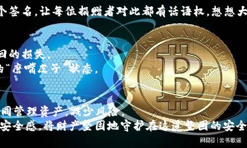   比特币多重签名钱包：安全的金融堡垒，携手共建财产防线！ / 

 guanjianci 比特币, 多重签名, 钱包, 安全 /guanjianci 

引言：数字资产的安全之道
在这个数字货币如雨后春笋般涌现的时代，如何安全地管理自己的资产，成为了每个投资者心中挥之不去的烦恼。想象一下，你的比特币就像是你刚买来的珍贵古董，放在家中，虽然看起来风光无限，可是如果没有一个安全稳定的地方保存，它随时有可能被小偷偷走。比特币多重签名钱包（Multisignature Wallet）就如同你家门口那道坚固的大铁门，有它在，安全性大大提升，盗贼视而不见。

多重签名钱包的”多人游戏”
首先，让我们拆解一下“多重签名钱包”这个名词。传统的比特币钱包，只需要一个私钥就可以完成交易，简直如同一个人独自驾车出去：想去哪就去哪、开到哪就停哪；而多重签名钱包就像是一个集体出游的活动，大家都需要参与到决策中来！
换句话说，多重签名钱包允许你设定多个公钥，并要求在进行交易时，必须有其中的若干个私钥进行签名，才能完成交易。这就像是“必须要三个人同意才能更改公司的财务计划”，大大降低了不必要的风险，确保每一笔重要交易都经过严密的审查。

如何创建比特币多重签名钱包
接下来，咱们来聊聊具体怎么创建一个比特币多重签名钱包。这可是手把手教学，咱们一起来动动手指，体验一下这个“团结就是力量”的钱包。

h4选择一个合适的钱包服务/h4
如今市场上有很多钱包支持多重签名功能，比如Electrum、Armory、Copay等。它们就像是不同的餐厅，各有特色。需要注意的是，不同钱包的使用方法会略有不同，选择一个适合自己需求的钱包至关重要。好比你去餐馆吃饭，服务的态度和美食的味道能影响你的一次用餐体验。

h4创建钱包/h4
以Electrum为例，打开钱包软件后，选择“创建新钱包”。在接下来的选项中，选择“多重签名钱包”。系统会要求你设定以下信息：
ul
  li钱包类型：指定需要多少个签名才能进行交易（比如2-of-3，意味着需要三个任意私钥中的两个进行签名才能交易）。/li
  li参与者数量：多少个人共同管理这个钱包。/li
/ul
这些设置过程就像填写你的买车合同，写得越细，后续就越安全。

h4添加公钥/h4
在创建钱包的过程中，你需要将参与人的公钥添加到钱包中。每位参与者都需要生成自己的公钥并提供给你，这个流程就像是各位好友收拾行李，一起准备出发前的合影，与此同时要确保每个人的身份证明在场。

h4保管好私钥/h4
生成公钥的同时，你的私钥也会随之生成。私钥就如同进入这个钱包的通行证，千万不要让它落入其他人手中，因为隐私的丢失意味着惨痛的损失。谁还没有点小烦恼呢？不过，确保妥善保管私钥，这样你才能如同将防盗门关闭一般，守护好你的数字财富。

多重签名钱包的使用场景
多重签名钱包的应用场景如同不同时期的乐章，演绎着不同的旋律。以下是几个可能的使用场景：
h4团队项目资金管理/h4
如果你和朋友们共同创业，可能需要一个资金池来管理项目资金。设置多重签名钱包，规定需要达成几个人同意才能提取款项，无疑增加了资金的安全性，也减少了个人滥用资金的风险。

h4家庭财富管理/h4
对于家庭来说，想要共同打理资产，多重签名钱包也是个好选择。夫妻双方都可以持有私钥，确保家庭财富的安全。有了这样的保障，再也不用担心另一半悄悄转走那些“养家糊口”的资金啦！

h4慈善捐款/h4
在慈善项目中，多重签名钱包可以用来确保每位捐赠者的贡献都被妥善管理，而这笔资金的使用必须经过多方同意。例如，一个慈善组织需要设置创建、管理和使用捐款的多个签名，让每位捐赠者对此都有话语权。想想大家的善款被合理使用的场景，是多么的温馨与美好！

风险与责任：“安全”的另一面
虽然多重签名钱包提供了更高的安全性，但任意一种工具都有其潜在风险。首先，私钥和助记词的保管问题依然十分重要，万一其中一把私钥遗失或泄露，可能会引发无法挽回的损失。
其次，设置多重签名钱包时，同意权决策的复杂性，可能导致一旦有争执，就无法达成一致。而且，参与者的联系方式也需要保持畅通，否则你可能会陷于无尽的交易无法执行的“磨嘴皮子”状态。

总结：在多重签名钱包上筑起安全的围墙
总的来说，比特币多重签名钱包为资产提供了更高的安全性，正如一座坚固的堡垒，守护着你辛辛苦苦积攒的财富。通过设置多个签名参与管理，让你可以与家人、合作伙伴共同管理资产，减少风险。
当然，选择合适的钱包服务、妥善保管私钥、明确使用规则以及加强沟通，都是确保这个“堡垒”安全的重要细节。希望每位用户都能在这个数字货币的世界中，拥有属于自己的安全感，将财产坚固地守护在这道坚固的安全防线之内。