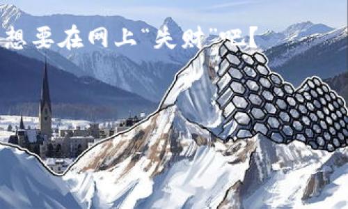 关于“T P 钱包”的注册账号问题，通常需要一些基本信息来完成注册。根据一般的数字钱包和移动支付平台的注册流程，以下是您可能需要的一些步骤和信息。请注意，具体的流程可能因钱包类型和地区有所不同。

### 注册 T P 钱包的基本步骤：

1. 下载 T P 钱包应用
首先，您需要去应用商店（iOS 或 Android）下载 T P 钱包的应用程序。搜索“TP Wallet”并点击下载。当下载完成后，打开应用程序，您会看到注册和登录的选项。

2. 创建新账户
如果您是第一次使用 T P 钱包，选择“创建新账户”选项。通常，您会被要求输入您的电子邮件地址和手机号码。确保使用一个有效的电子邮件，因为您可能需要验证您的邮箱来激活账户。

3. 设置密码
接下来，您需要设置一个强密码。建议使用包含字母、数字和符号的组合，这样可以提高账户的安全性。想象一下，如果有人拿到您的钱包，您的钱就像掉进一个黑洞，再也无法取回哦！

4. 验证您的身份
为了确保账户的安全性，T P 钱包可能会要求您完成身份验证。您可能需要提供身份证明，比如身份证或护照的照片，或者进行视频验证。记得准备好，这可不是去旅行前的护照拍照哦！

5. 同步银行账户或其他支付方式
一旦完成账户创建，您可能需要将您的银行账户或其他支付方式与 T P 钱包关联。这样，您就能轻松进行转账、支付等操作。如果您觉得和银行打交道像是在和外星人通话，不妨请教一下身边的朋友，他们一定有不少经验！

6. 完成注册
完成以上步骤后，您就可以回到主界面，开始使用 T P 钱包了！只需几步，您的数字金融生活就能开始了。就像是您的钱包搬到了互联网，无论您身在何处，都能轻松管理您的财务。

### 小提示：
- **安全性第一**：注册后一定要开启双重验证功能，这样能更好地保护您的账户。想想看，没谁想要在网上“失财”吧？
- **定期更新密码**：建议定期更换密码，特别是如果您怀疑账户会出现异常活动。
- **保持应用更新**：定期检查应用是否有更新，以保证您使用的是最新的安全版本。

希望这些信息能帮助您顺利注册并使用 T P 钱包！如有其他问题，可以随时问我哦！