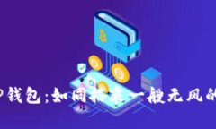 将你的USDT从欧易转移到TP钱包：如同搭乘一艘无