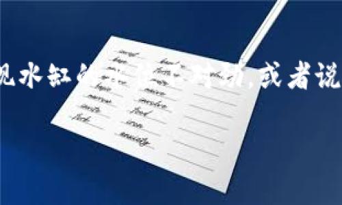 关于TP钱包USDT被盗后是否可以报案的问题，我们可以从多个角度来进行探讨。首先，让我们从一个轻松的比喻开始：想象一下，你的一条金色小鱼在水缸里游来游去，忽然发现水缸的水位不对劲，或者说水缸的盖子被人打开了，这条金色的小鱼就可能被人捉走了。此时，你心中充满着不安，不知道该怎么做，这就像你的USDT在TP钱包中被盗一样。我们该如何面对这样的状况呢？

TP钱包里的金色小鱼被偷了，能报案吗？