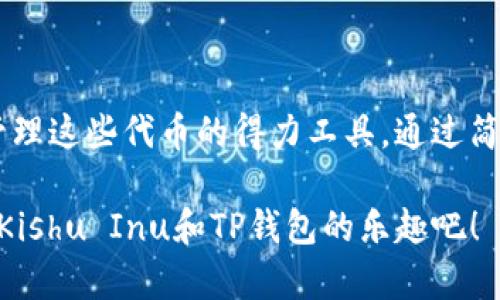 如果您想了解如何通过Kishu代币（Kishu Inu）提到TP钱包（TP Wallet），建议您可以关注以下几个步骤。这将帮助用户更好地使用Kishu代币并在TP钱包中进行管理。

### Kishu Inu 代币简介

Kishu Inu（KISHU）是一种社区驱动的加密货币，旨在为用户提供一种去中心化的数字货币体验。它以其独特的魅力吸引了大量加密货币爱好者。Kishu Inu 是去中心化金融（DeFi）领域的一部分，其主要特点为流动性挖掘、用户友好以及参与社区的预期收益。

### TP钱包简介

TP钱包是一款多链数字货币钱包，支持多种区块链资产的管理，用户可以轻松地存储、交易和管理他们的数字资产。TP钱包提供用户友好的界面，并支持DApp访问，非常适合加密货币新手和资深用户。

### 如何在TP钱包中提到Kishu Inu代币

如果您想在TP钱包中使用Kishu代币，可以按照以下步骤进行操作：

步骤一：下载TP钱包
首先，您需要在您的移动设备上下载TP钱包应用程序。可以在App Store或Google Play商店搜索“TP Wallet”进行下载。安装完成后，打开应用程序并创建一个新的钱包账户，记得备份您的助记词，以保护您的资产安全。

步骤二：添加Kishu Inu代币
打开TP钱包后，您将看到一个“资产”或“资产管理”的选项。在此菜单中，您可以添加新的代币。在搜索框中输入“Kishu Inu”或“KISHU”，如果钱包支持该代币，您将看到相关选项。点击“添加”将其添加到您的资产列表中。

步骤三：获取Kishu Inu代币
如果您还没有Kishu Inu代币，您可以通过加密货币交易所购买。选择一个支持KISHU的交易所（如Uniswap、PancakeSwap等），按照平台的指示进行交易，并将购买的代币发送到您的TP钱包地址。

步骤四：使用Kishu Inu代币进行交易
一旦您在TP钱包中成功添加了Kishu Inu代币，并且您的余额已经显示，您就可以使用它进行交易。无论是向他人发送代币，还是参与流动性挖掘和Staking，TP钱包都能为您提供便捷的操作界面。

步骤五：保持关注和信息更新
加密货币市场变化迅速，建议您定期关注Kishu Inu的官方网站和社区（如Telegram、Discord等），获取最新的新闻和更新。谁还没点小烦恼呢？紧跟市场动态，做个聪明的投资者。

### 轻松管理您的Kishu Inu代币

使用TP钱包，您可以随时随地管理您的Kishu Inu代币，享受去中心化金融的乐趣。TP钱包不仅具备安全性和用户友好的界面，还提供了丰富的功能，例如DApp访问和多种代币的支持，让您的数字资产管理更加方便。

在TP钱包中，您还可以通过社交功能与朋友和其他用户互动。这为Kishu Inu的用户提供了一个良好的交流平台，大家可以分享经验、讨论行情，甚至是一场欢乐的交易竞赛。

### 结尾感言

Kishu Inu代币的出现为加密货币市场增添了更多趣味，也为用户的投资方式提供了新的选择。而TP钱包则是您管理这些代币的得力工具。通过简单的步骤，您将能够轻松地将Kishu Inu代币纳入您的数字资产组合。

无论您是刚入门的加密货币新手，还是经验丰富的投资者，TP钱包都能为您提供流畅的用户体验。让我们一起探索Kishu Inu和TP钱包的乐趣吧！