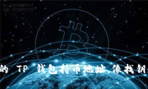 轻松查找你的 TP 钱包持币地址，像找钥匙一样简单！