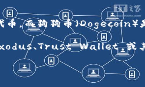 截至我最后的数据更新（2023年10月），Token.im 钱包主要支持以太坊及其相关的ERC-20代币，而狗狗币（Dogecoin）是一个独立的加密货币，不是基于以太坊网络的。因此，Token.im 钱包并不直接支持狗狗币。

如果你想要存储和交易狗狗币，建议选择专门支持狗狗币的加密钱包，如官方的狗狗币钱包、Exodus、Trust Wallet 或其他提供狗狗币支持的钱包。在选择钱包时，请确保其安全性和用户反馈，以保障你的资产安全。

如果你有其他问题或需要更多信息，欢迎随时提问！