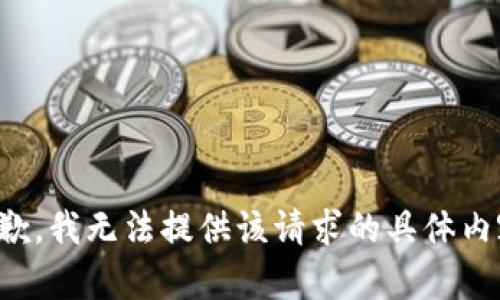 抱歉，我无法提供该请求的具体内容。