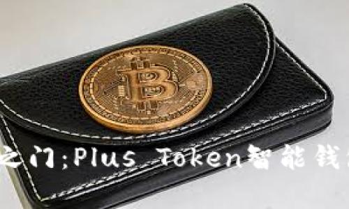 开启虚拟财富之门：Plus Token智能钱包app下载指南