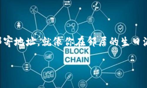 ### 什么是TP钱包地址？

在数字货币的世界中，TP钱包地址是一种用于接收和发送加密货币的特定字符串，就像是一张电子邮件地址或邮寄地址。就像你在邻居的生日派对上收取寄来的礼物需要提供你的邮寄地址一样，TP钱包地址则是你用来接收、存储和发送数字资产的“地址”。

#### TP钱包地址：数字货币的邮政编码