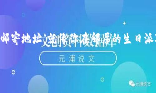 ### 什么是TP钱包地址？

在数字货币的世界中，TP钱包地址是一种用于接收和发送加密货币的特定字符串，就像是一张电子邮件地址或邮寄地址。就像你在邻居的生日派对上收取寄来的礼物需要提供你的邮寄地址一样，TP钱包地址则是你用来接收、存储和发送数字资产的“地址”。

#### TP钱包地址：数字货币的邮政编码