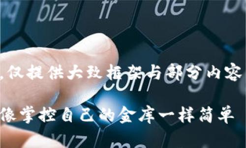 请注意，以下内容由于字数限制，仅提供大致框架与部分内容示例，您可以根据所需继续扩展。

以太坊合并后的钱包管理之道：像掌控自己的金库一样简单