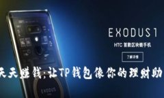 轻松挂单，天天赚钱：让TP钱包像你的理财助手一