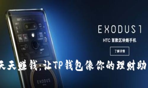 轻松挂单，天天赚钱：让TP钱包像你的理财助手一样聪明