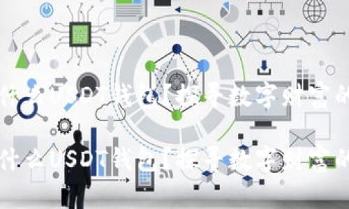 电脑使用什么USDT钱包？探寻数字财富的安全港湾

电脑使用什么USDT钱包？探寻数字财富的安全港湾