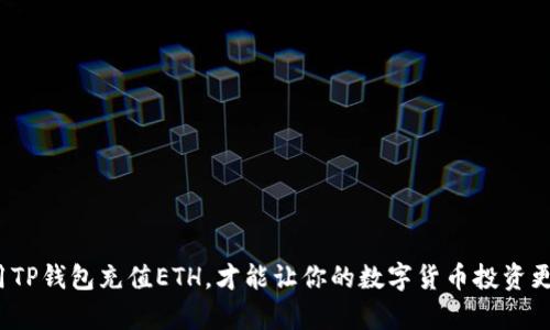 如何用TP钱包充值ETH，才能让你的数字货币投资更划算？