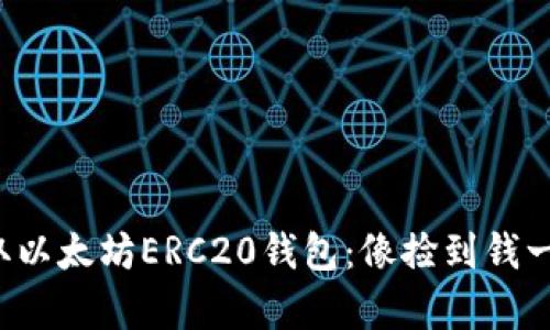 轻松获取以太坊ERC20钱包：像捡到钱一样简单！