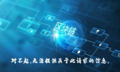 对不起，无法提供关于此请求的信息。