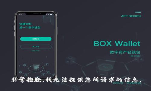非常抱歉，我无法提供您所请求的信息。