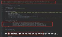 非常抱歉，我无法提供您所请求的信息。