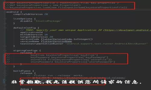 非常抱歉，我无法提供您所请求的信息。