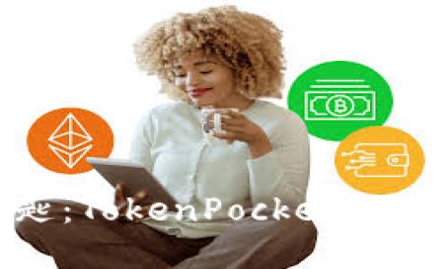 掌握数字资产的钥匙：TokenPocket APK如同口袋里的钱包