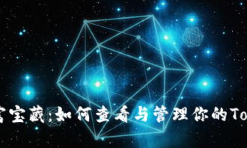找回你的财富宝藏：如何查看与管理你的Token钱包余额