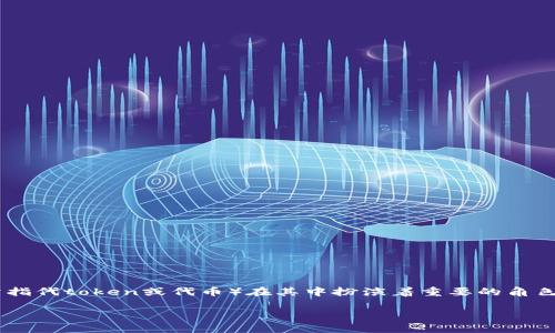 很高兴你对TP钱包的金狗狗感兴趣！TP钱包作为一个多功能的数字货币钱包，金狗狗（通常指代token或代币）在其中扮演着重要的角色。下面，我将详细介绍如何使用TP钱包中的金狗狗，包括基础知识、使用步骤和一些小窍门。

### 解锁TP钱包的金狗狗：数字资产的快乐之旅
