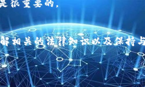 关于如何冻结TP钱包账户的情况，通常涉及到法律和合规问题。以下是一些可能的原因和一般步骤，但具体情况可能因地区和法律不同而有所差异：

### 为什么警方会冻结TP钱包账户？
1. **涉嫌犯罪活动**：如果钱包被怀疑与洗钱、诈骗或其他非法活动有关，警方可能会介入。
2. **司法命令**：警方可以根据法院的命令冻结账户。
3. **举报和调查**：若有用户举报该账户涉及不法行为，警方会对此进行调查。

### 警方冻结TP钱包账户的步骤
1. **调查与收集证据**：警方通常需要收集足够的证据来支持冻结账户的决定，这可能包括监视交易记录、联系受害者等。
  
2. **获取法院命令**：在许多法域中，警方必须获得法庭的批准才能冻结某个账户。

3. **实施冻结**：一旦获得命令，警方会联系TP钱包的运作方，要求其冻结特定账户。

4. **通知用户**：在合适的情况下，用户可能会被通知账户被冻结的原因，但在某些情况下，出于调查需要，警方可能不会立即通知。

### 用户的应对措施
1. **咨询法律专业人士**：如果你的账户被冻结，应该及时联系律师，了解你的权利和可以采取的措施。
   
2. **提供必要的信息**：与警方合作并提供相关证据，以证明自己没有参与任何非法活动。

3. **保持冷静**：冻结账户可能令人沮丧，但保持冷静并采取适当的法律步骤是很重要的。

### 结论
警方冻结TP钱包账户是一个复杂的过程，涉及法律、技术和个人权益的问题。了解相关的法律知识以及保持与律师的沟通是非常重要的。如果你面临这种情况，请务必寻求专业的法律帮助。

如果您有其它具体问题或情况，欢迎随时问我！