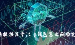 抱歉，我无法提供关于“t p钱包怎么刷脸支付”