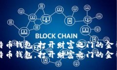 比特币钱包，打开财富之门的金钥匙比特币钱包