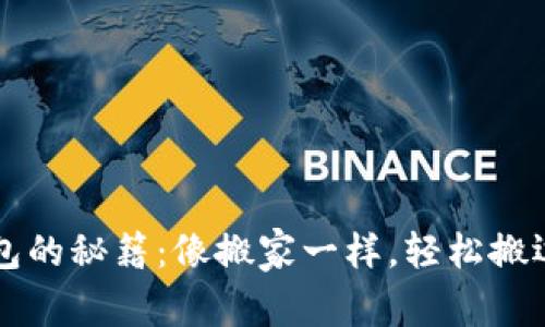 比特币转入钱包的秘籍：像搬家一样，轻松搬运你的数字资产