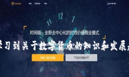 bianwei/bianwei
TP钱包, 空投, 数字货币, 加密资产/guanjianci

TP钱包：数字资产管理的新生代
在这个数字化飞速发展的时代，钱包的概念已经不再局限于皮革和metal的触感。随着区块链技术的普及，TP钱包如同一座现代化的“数字金库”，让用户能够便捷地管理自己的数字资产，进行加密货币交易和投资。TP钱包不仅功能强大，而且最近还推出了空投的概念，为用户带来了更多的福利。今天，我们就来聊聊如何在TP钱包中领取空投的那些事儿。

空投是什么？数字货币的小福利
首先，我们得弄清楚什么是“空投”。简单来说，空投就像是数字货币界的“了不起的盖茨比”，它不仅是不请自来的惊喜，有时更是钱包里的小彩蛋。通常，项目方通过空投的方式向用户免费分发代币，以此来吸引投资者的关注和参与。
谁还没点小烦恼呢？今天多来个“白嫖”，那可是赚大了！当然，想要获取这些空投也并不是说你坐在家里等就行，参与活动和了解相关信息可是必不可少的。

TP钱包空投的参与门槛
在TP钱包获得空投，并不是“天上掉馅饼”那么简单，毕竟“羊毛出在羊身上”的道理大家都懂。在参与空投之前，你需要完成一些基本要求。一般而言，参与空投的用户需满足以下几个条件：
ul
    listrong持币用户：/strong需要在你的TP钱包中持有特定的代币。这个有点像在超市，你想要换取特定的优惠券，那你得先有一定数量的购物积分。/li
    listrong社交媒体关注：/strong很多项目会要求你关注他们的社交账号，如Twitter、Telegram或Facebook。这就像在派对上，如果你不主动与人交流，那肯定会被冷落在一旁。/li
    listrong填写表单：/strong为了验证你的信息，某些空投需要填写申请表。这一步骤就像你参加高考时填的信息，除了填写基本信息外，还要记得确认无误哦。/li
/ul

如何领取TP钱包中的空投
一切准备好后，就可以开始领取你的小福利了！以下是详细的步骤，希望大家能顺利体验到空投的乐趣。

h4第一步：关注项目信息/h4
关注你感兴趣的项目方，确定他们是否有空投活动。现在信息多得像是盛夏的西瓜，如何找到甜汁多的那一个，还得靠你的耐心与观察力。有的项目甚至会在其Telegram群里实时更新消息，抓紧时间，别错过了甜蜜的“西瓜”！

h4第二步：确认条件/h4
在了解空投活动的细节后，确认自己是否满足领取条件。举个简单的例子，如果这个活动要求持有100个某某代币的用户才能参与，而你只有50个，那显然，你没戏了。所以，神秘兮兮的望远镜要擦亮，洞悉各种信息很必要。

h4第三步：进行申请/h4
在确定满足条件后，按照项目符号的指引进行报名。通常，这是因为项目方需要精准定位到每位参与者。记得逐项核对信息，万一填错了，就像今天想喝可乐，结果点了牛奶——心塞塞啊。

h4第四步：保持耐心/h4
在提交申请后，你就可以坐等空投到来啦！但是，任何事情都有时间差，可能会根据项目进度的不同而有所延迟。耐心等待是个必修课，谁还不能像老妈那样吼醒孩子，慢条斯理地等着就好。

h4第五步：查看钱包/h4
最后一步，拿出你的TP钱包，看看有没有幸运的空投降临！这是期待已久的“盲盒打开”时刻，充满惊喜，当然也有可能一无所获，哇，人生就是如此不可预测。

空投技巧与建议
在参与空投时，下面的一些小技巧可能会帮助你提高获利的概率：
ul
    listrong选择可信的项目：/strong在参与空投前，确保项目方的背景和声誉。就像选对象一样，要有口碑有实力才能让人放心。/li
    listrong合理分配资产：/strong不要把所有的资金都放在某个项目中，要有一定的多元化，毕竟“不要把鸡蛋放在同一个篮子里”的道理大家都知道。/li
    listrong积极参与项目社区：/strong加入项目的讨论群，确保自己能够及时掌握信息，这样才不会“掉队”哦。/li
    listrong关注社交媒体：/strong空投活动往往会在社交媒体上公布，定期查看官方账号的动态，最好能设置提醒，确保信息不漏接。/li
/ul

空投的风险与注意事项
当然，咱们也不能忘记，空投并不是“大胆一试”的游戏，需谨慎对待。参与空投的风险包括：
ul
    listrong诈骗风险：/strong有些号称要进行空投的项目实际上是骗局。在类似于“一夜暴富”的甜头下，反而可能让你掉入陷阱。因此，始终要保持警惕。/li
    listrong信息泄露风险：/strong在填写表单时，确保只提供必要的信息，个人信息的保护非常重要。记得不要把自己交给“黑暗”的世界。/li
    listrong价格波动风险：/strong即使成功领取空投，代币的价格也会面临市场波动。在一个货币价格热门的环境中，盲目追高可能会损失，冷静判断非常重要。/li
/ul

总结
在TP钱包中领取空投不仅仅是一次数字货币的收获之旅，而且是一个不断学习与探索的过程。通过参与空投，用户不仅可以获得新的代币，更能在这个过程中学习到关于数字货币的知识和发展趋势。希望每位用户都能在这个数字化的时代里，像淘金者一样，抓住属于自己的“小金矿”。
当然，参与空投的过程也许会是波折与惊喜并存，但不妨把它看作自己在数字货币领域的新的冒险，请不断保持好奇和开放的心态，享受这一切的乐趣！