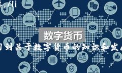 bianwei/bianweiTP钱包, 空投, 数字货币, 加密资产/g