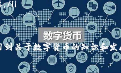 bianwei/bianwei
TP钱包, 空投, 数字货币, 加密资产/guanjianci

TP钱包：数字资产管理的新生代
在这个数字化飞速发展的时代，钱包的概念已经不再局限于皮革和metal的触感。随着区块链技术的普及，TP钱包如同一座现代化的“数字金库”，让用户能够便捷地管理自己的数字资产，进行加密货币交易和投资。TP钱包不仅功能强大，而且最近还推出了空投的概念，为用户带来了更多的福利。今天，我们就来聊聊如何在TP钱包中领取空投的那些事儿。

空投是什么？数字货币的小福利
首先，我们得弄清楚什么是“空投”。简单来说，空投就像是数字货币界的“了不起的盖茨比”，它不仅是不请自来的惊喜，有时更是钱包里的小彩蛋。通常，项目方通过空投的方式向用户免费分发代币，以此来吸引投资者的关注和参与。
谁还没点小烦恼呢？今天多来个“白嫖”，那可是赚大了！当然，想要获取这些空投也并不是说你坐在家里等就行，参与活动和了解相关信息可是必不可少的。

TP钱包空投的参与门槛
在TP钱包获得空投，并不是“天上掉馅饼”那么简单，毕竟“羊毛出在羊身上”的道理大家都懂。在参与空投之前，你需要完成一些基本要求。一般而言，参与空投的用户需满足以下几个条件：
ul
    listrong持币用户：/strong需要在你的TP钱包中持有特定的代币。这个有点像在超市，你想要换取特定的优惠券，那你得先有一定数量的购物积分。/li
    listrong社交媒体关注：/strong很多项目会要求你关注他们的社交账号，如Twitter、Telegram或Facebook。这就像在派对上，如果你不主动与人交流，那肯定会被冷落在一旁。/li
    listrong填写表单：/strong为了验证你的信息，某些空投需要填写申请表。这一步骤就像你参加高考时填的信息，除了填写基本信息外，还要记得确认无误哦。/li
/ul

如何领取TP钱包中的空投
一切准备好后，就可以开始领取你的小福利了！以下是详细的步骤，希望大家能顺利体验到空投的乐趣。

h4第一步：关注项目信息/h4
关注你感兴趣的项目方，确定他们是否有空投活动。现在信息多得像是盛夏的西瓜，如何找到甜汁多的那一个，还得靠你的耐心与观察力。有的项目甚至会在其Telegram群里实时更新消息，抓紧时间，别错过了甜蜜的“西瓜”！

h4第二步：确认条件/h4
在了解空投活动的细节后，确认自己是否满足领取条件。举个简单的例子，如果这个活动要求持有100个某某代币的用户才能参与，而你只有50个，那显然，你没戏了。所以，神秘兮兮的望远镜要擦亮，洞悉各种信息很必要。

h4第三步：进行申请/h4
在确定满足条件后，按照项目符号的指引进行报名。通常，这是因为项目方需要精准定位到每位参与者。记得逐项核对信息，万一填错了，就像今天想喝可乐，结果点了牛奶——心塞塞啊。

h4第四步：保持耐心/h4
在提交申请后，你就可以坐等空投到来啦！但是，任何事情都有时间差，可能会根据项目进度的不同而有所延迟。耐心等待是个必修课，谁还不能像老妈那样吼醒孩子，慢条斯理地等着就好。

h4第五步：查看钱包/h4
最后一步，拿出你的TP钱包，看看有没有幸运的空投降临！这是期待已久的“盲盒打开”时刻，充满惊喜，当然也有可能一无所获，哇，人生就是如此不可预测。

空投技巧与建议
在参与空投时，下面的一些小技巧可能会帮助你提高获利的概率：
ul
    listrong选择可信的项目：/strong在参与空投前，确保项目方的背景和声誉。就像选对象一样，要有口碑有实力才能让人放心。/li
    listrong合理分配资产：/strong不要把所有的资金都放在某个项目中，要有一定的多元化，毕竟“不要把鸡蛋放在同一个篮子里”的道理大家都知道。/li
    listrong积极参与项目社区：/strong加入项目的讨论群，确保自己能够及时掌握信息，这样才不会“掉队”哦。/li
    listrong关注社交媒体：/strong空投活动往往会在社交媒体上公布，定期查看官方账号的动态，最好能设置提醒，确保信息不漏接。/li
/ul

空投的风险与注意事项
当然，咱们也不能忘记，空投并不是“大胆一试”的游戏，需谨慎对待。参与空投的风险包括：
ul
    listrong诈骗风险：/strong有些号称要进行空投的项目实际上是骗局。在类似于“一夜暴富”的甜头下，反而可能让你掉入陷阱。因此，始终要保持警惕。/li
    listrong信息泄露风险：/strong在填写表单时，确保只提供必要的信息，个人信息的保护非常重要。记得不要把自己交给“黑暗”的世界。/li
    listrong价格波动风险：/strong即使成功领取空投，代币的价格也会面临市场波动。在一个货币价格热门的环境中，盲目追高可能会损失，冷静判断非常重要。/li
/ul

总结
在TP钱包中领取空投不仅仅是一次数字货币的收获之旅，而且是一个不断学习与探索的过程。通过参与空投，用户不仅可以获得新的代币，更能在这个过程中学习到关于数字货币的知识和发展趋势。希望每位用户都能在这个数字化的时代里，像淘金者一样，抓住属于自己的“小金矿”。
当然，参与空投的过程也许会是波折与惊喜并存，但不妨把它看作自己在数字货币领域的新的冒险，请不断保持好奇和开放的心态，享受这一切的乐趣！