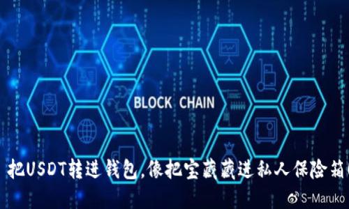  把USDT转进钱包，像把宝藏藏进私人保险箱！