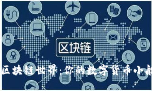 用狗狗币钱包畅游区块链世界：你的数字货币小船，该如何扬帆起航？