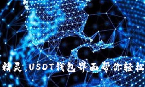 像钱包里的小精灵，USDT钱包界面帮你轻松管理数字资产