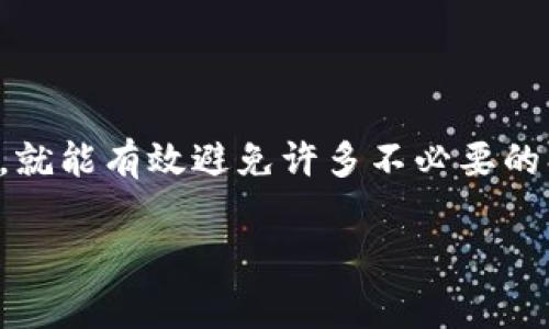 在进行在线转账和支付时，尤其是使用TP钱包等数字货币钱包时，用户面临着各种骗局和风险。以下是一些常见的TP钱包转账骗局，以及如何防范这些骗局的建议。

一、虚假投资与高回报骗局
在许多情况下，骗子会通过社交媒体、短信或者电子邮件向用户推销看似“稳赚不赔”的投资机会。他们可能声称投资某种数字货币可以获得丰厚的回报。例如，一些骗子会声称通过TP钱包进行的特定投资可以在短时间内翻倍。这种类型的投资通常会要求先转账一笔资金作为入场费或保证金。
值得注意的是，任何声称无风险且可以快速获利的投资机会都应保持警惕，“天上不会掉馅饼”。一旦用户转账后，骗子就会消失无踪，无从追查。

二、假冒客服骗局
假冒客服也是一种常见的TP钱包转账骗局。骗子会通过仿冒TP钱包的客服渠道与用户联系，声称用户的账户存在安全问题，要求用户提供个人信息或进行转账以“解锁”账户。许多用户在接到此类电话或信息时，出于担心往往会在没有验证对方身份的情况下就直接转账。
在这种情况下，用户应该保持冷静，切勿相信陌生来电或信息中的要求。真正的客服不会要求您通过非官方渠道进行任何转账。

三、钓鱼网站骗局
钓鱼网站是指通过伪造的一些网站来骗取用户的密码和个人信息。骗子会通过电子邮件或社交媒体发送带有链接的消息，链接指向一个伪造的TP钱包登录页面。当用户在这个页面输入账户信息后，骗子就可以获取其账户权限，进行随意转账。
为了避免这种情况，用户应始终通过官方网站或可信的链接访问TP钱包，而不是通过邮件中的链接。多一分小心，少一分损失。

四、投资平台骗局
一些冒充“区块链投资平台”的诈骗网站会声称提供TP钱包的投资机会，吸引用户在这些平台上存入资金。往往这些平台会给出虚假的收益截图和用户反馈来增强可信度，但实则全是精心设计的骗局。一旦用户将资金投入，平台就会快速关闭或消失。
在选择投资平台时，最好选用市场上信誉良好的平台，并仔细研究其背景及用户评价，确保其合法性。

五、不明链接和附件
在社交媒体和聊天应用中，用户有时会收到含有TP钱包相关链接或附件的消息。这些消息可能是好友的账号被黑客盗用发出的，实际上这些链接可能是恶意的，点击后可能导致账户被盗或安装恶意软件。
遇到这种情况，用户可以直接联系发送消息的朋友确认信息的真实度.

六、如何保护自己的TP钱包安全
为了保障自己不受上述骗局的伤害，用户可以采取以下几点措施：
ul
  listrong启用双重认证/strong: 大多数数字钱包都支持双重认证功能，可以增加账户的安全性。/li
  listrong定期更换密码/strong: 应定期更换账户密码，并选择强密码，避免使用生日、手机号等容易被破解的信息。/li
  listrong保持软件更新/strong: 确保钱包软件及时更新，防止因使用过时版本而产生的安全漏洞。/li
  listrong警惕可疑信息/strong: 对于陌生信息和链接始终持谨慎态度。/li
/ul

七、总结
在TP钱包和其他数字货币钱包的使用过程中，用户应该时刻保持警惕，保护自己的资金安全。只要多一点小心，确保风险“降到最低”，就能有效避免许多不必要的损失。谁还没点小烦恼呢？与其担心被骗，不如将这些注意事项牢记于心，增强自身防范能力！

不论使用TP钱包或其他数字钱包时，安全意识是第一要素，愿大家都能安全地享受数字货币带来的便利与创新。