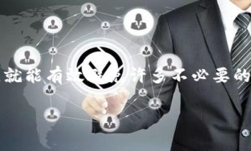 在进行在线转账和支付时，尤其是使用TP钱包等数字货币钱包时，用户面临着各种骗局和风险。以下是一些常见的TP钱包转账骗局，以及如何防范这些骗局的建议。

一、虚假投资与高回报骗局
在许多情况下，骗子会通过社交媒体、短信或者电子邮件向用户推销看似“稳赚不赔”的投资机会。他们可能声称投资某种数字货币可以获得丰厚的回报。例如，一些骗子会声称通过TP钱包进行的特定投资可以在短时间内翻倍。这种类型的投资通常会要求先转账一笔资金作为入场费或保证金。
值得注意的是，任何声称无风险且可以快速获利的投资机会都应保持警惕，“天上不会掉馅饼”。一旦用户转账后，骗子就会消失无踪，无从追查。

二、假冒客服骗局
假冒客服也是一种常见的TP钱包转账骗局。骗子会通过仿冒TP钱包的客服渠道与用户联系，声称用户的账户存在安全问题，要求用户提供个人信息或进行转账以“解锁”账户。许多用户在接到此类电话或信息时，出于担心往往会在没有验证对方身份的情况下就直接转账。
在这种情况下，用户应该保持冷静，切勿相信陌生来电或信息中的要求。真正的客服不会要求您通过非官方渠道进行任何转账。

三、钓鱼网站骗局
钓鱼网站是指通过伪造的一些网站来骗取用户的密码和个人信息。骗子会通过电子邮件或社交媒体发送带有链接的消息，链接指向一个伪造的TP钱包登录页面。当用户在这个页面输入账户信息后，骗子就可以获取其账户权限，进行随意转账。
为了避免这种情况，用户应始终通过官方网站或可信的链接访问TP钱包，而不是通过邮件中的链接。多一分小心，少一分损失。

四、投资平台骗局
一些冒充“区块链投资平台”的诈骗网站会声称提供TP钱包的投资机会，吸引用户在这些平台上存入资金。往往这些平台会给出虚假的收益截图和用户反馈来增强可信度，但实则全是精心设计的骗局。一旦用户将资金投入，平台就会快速关闭或消失。
在选择投资平台时，最好选用市场上信誉良好的平台，并仔细研究其背景及用户评价，确保其合法性。

五、不明链接和附件
在社交媒体和聊天应用中，用户有时会收到含有TP钱包相关链接或附件的消息。这些消息可能是好友的账号被黑客盗用发出的，实际上这些链接可能是恶意的，点击后可能导致账户被盗或安装恶意软件。
遇到这种情况，用户可以直接联系发送消息的朋友确认信息的真实度.

六、如何保护自己的TP钱包安全
为了保障自己不受上述骗局的伤害，用户可以采取以下几点措施：
ul
  listrong启用双重认证/strong: 大多数数字钱包都支持双重认证功能，可以增加账户的安全性。/li
  listrong定期更换密码/strong: 应定期更换账户密码，并选择强密码，避免使用生日、手机号等容易被破解的信息。/li
  listrong保持软件更新/strong: 确保钱包软件及时更新，防止因使用过时版本而产生的安全漏洞。/li
  listrong警惕可疑信息/strong: 对于陌生信息和链接始终持谨慎态度。/li
/ul

七、总结
在TP钱包和其他数字货币钱包的使用过程中，用户应该时刻保持警惕，保护自己的资金安全。只要多一点小心，确保风险“降到最低”，就能有效避免许多不必要的损失。谁还没点小烦恼呢？与其担心被骗，不如将这些注意事项牢记于心，增强自身防范能力！

不论使用TP钱包或其他数字钱包时，安全意识是第一要素，愿大家都能安全地享受数字货币带来的便利与创新。