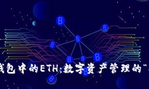 理解TP钱包中的ETH：数字资产管理的“护航器”!
