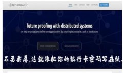 TP钱包密钥：不要截屏，这就像把你的银行卡密码