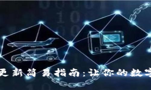 比特币老钱包更新简易指南：让你的数字财富重焕生机