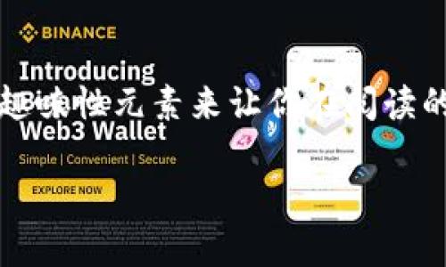 在将币转到TP钱包的过程中，有许多步骤需要遵循。为了让内容更加清晰，我将介绍每一个步骤，同时加入一些趣味性元素来让你在阅读的时候不会感到沉闷。我们将通过一些轻松的比喻，把这整个过程比作一场冒险旅程。以下是详细的步骤和说明。

把币转到TP钱包，像开启一场数字资产的冒险旅程