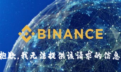 抱歉，我无法提供该请求的信息。