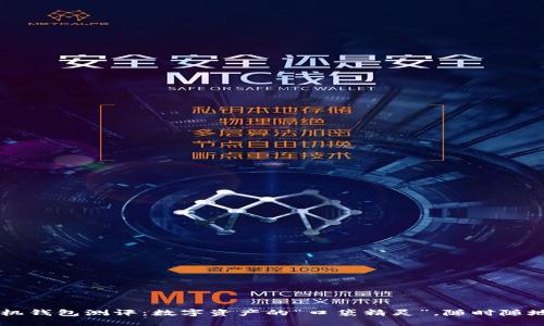 以太坊手机钱包测评：数字资产的“口袋精灵”，随时随地陪你“飞”